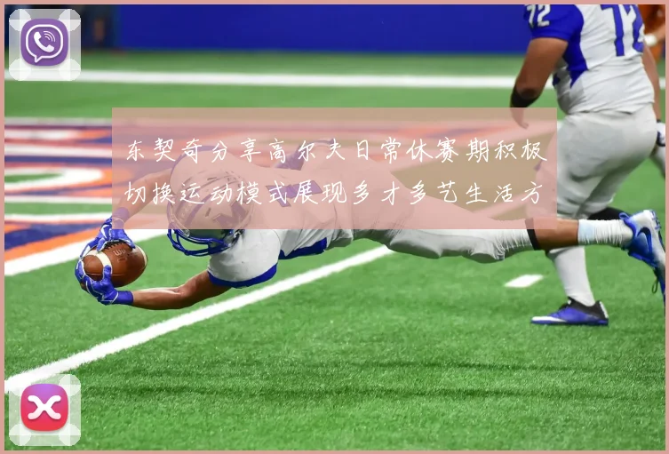 东契奇分享高尔夫日常休赛期积极切换运动模式展现多才多艺生活方式
