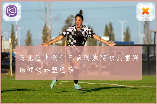 马竞签李刚仁已获同意阿尔瓦雷斯仍倾向加盟巴萨