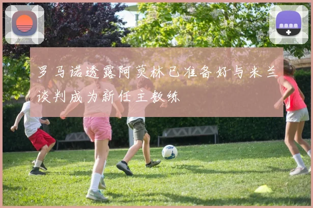 罗马诺透露阿莫林已准备好与米兰谈判成为新任主教练