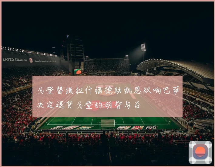 戈登替换拉什福德助凯恩双响巴萨决定退货戈登的明智与否