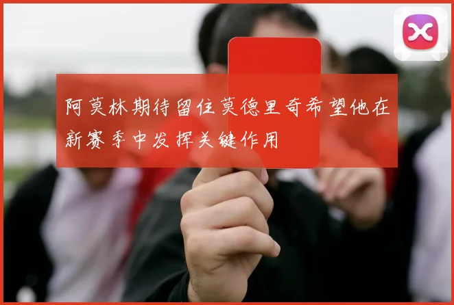 阿莫林期待留住莫德里奇希望他在新赛季中发挥关键作用