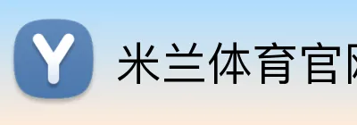 米兰体育官网首页 logo